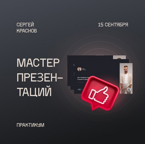 [Сергей Краснов] Мастер презентаций (2021)_0.png